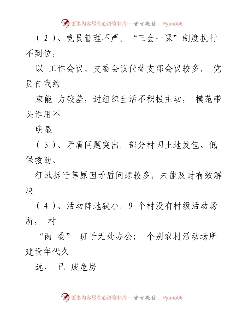 [调研报告] 全国党建研究会 - 整顿软弱涣散基层党组织的现状与对策研究报告.docx_第2页