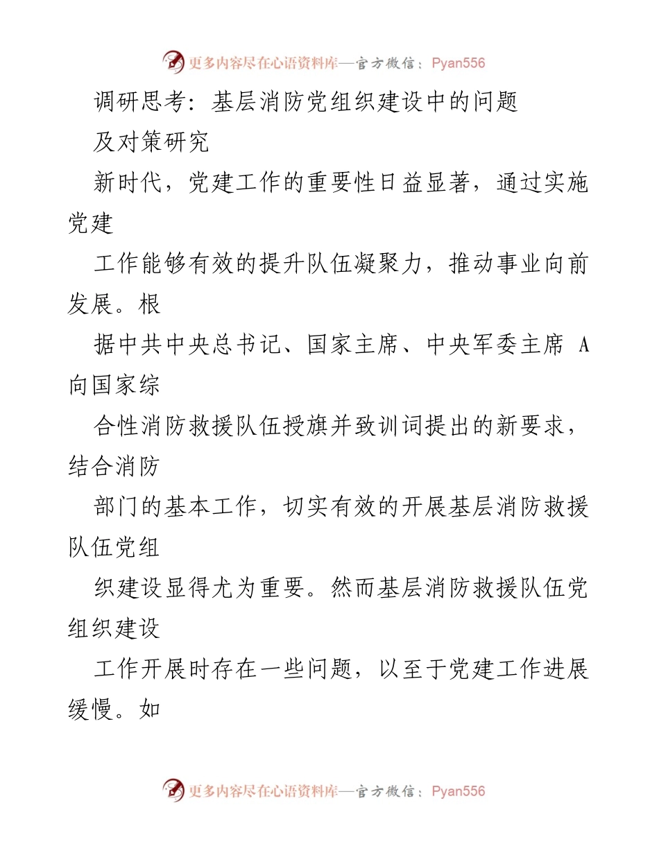 [调研报告] 基层消防党组织建设 - 基层消防党组织建设中的问题及对策分析.docx_第1页