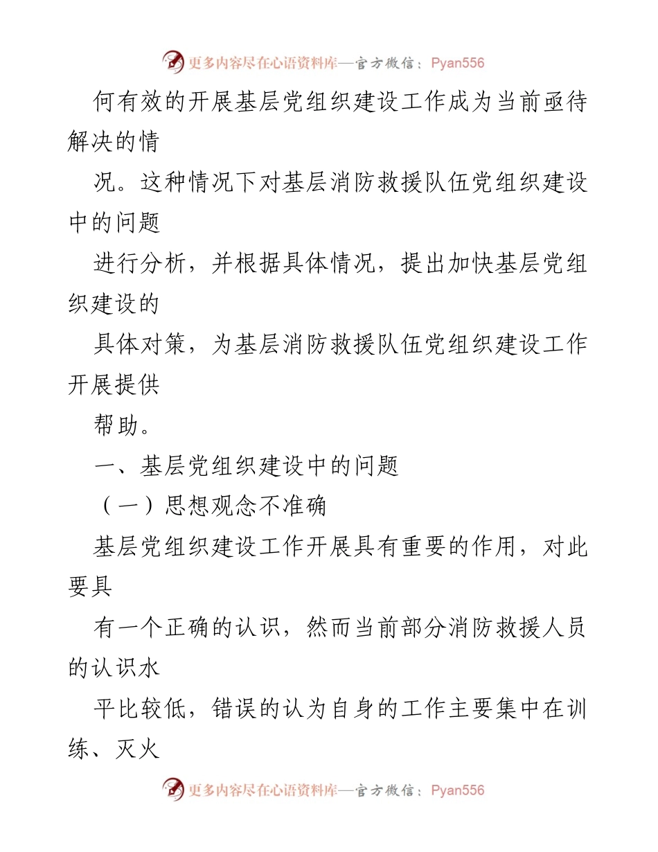 [调研报告] 基层消防党组织建设 - 基层消防党组织建设中的问题及对策分析.docx_第2页