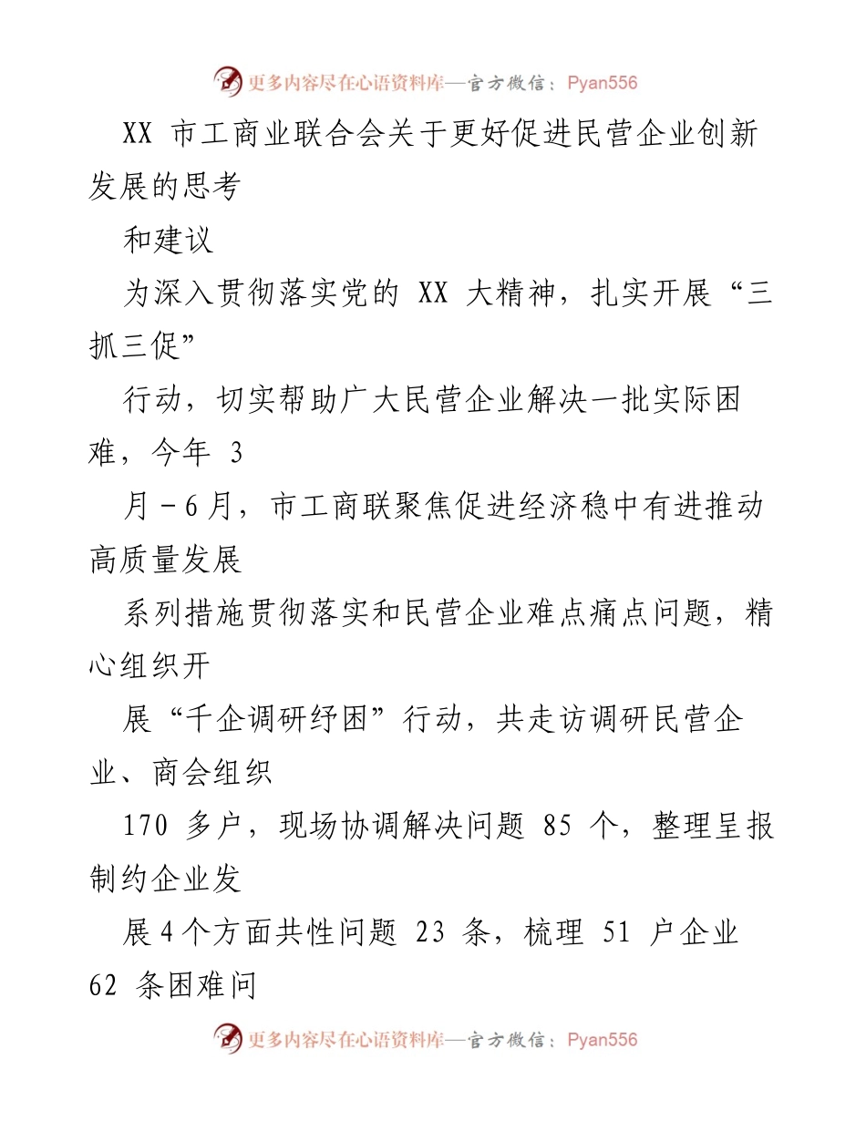 [调研报告] 市工商联 - 关于促进民营企业创新发展的调研与建议.docx_第1页