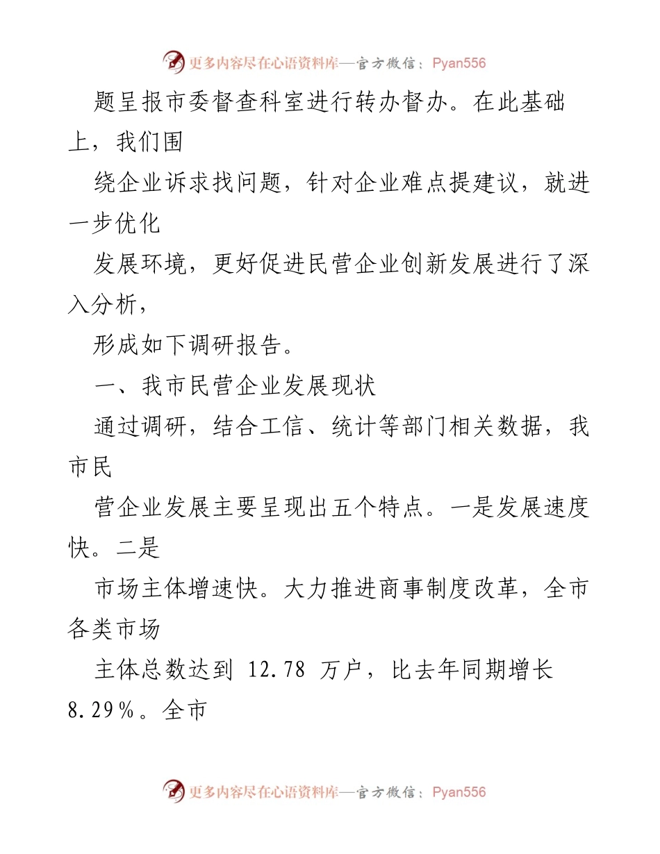 [调研报告] 市工商联 - 关于促进民营企业创新发展的调研与建议.docx_第2页