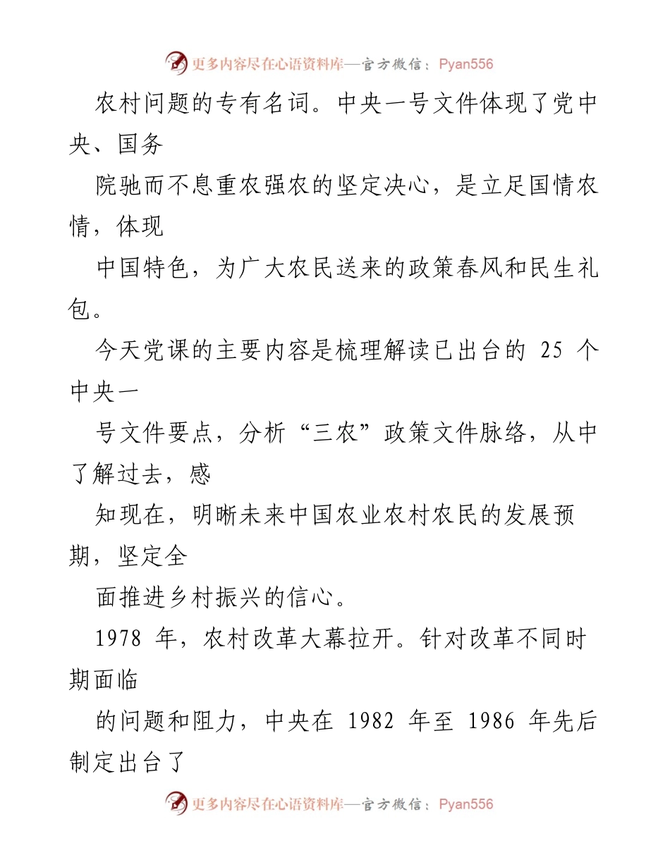 [讲稿] 党课 - 从中央一号文件看中国乡村振兴发展历程.docx_第2页