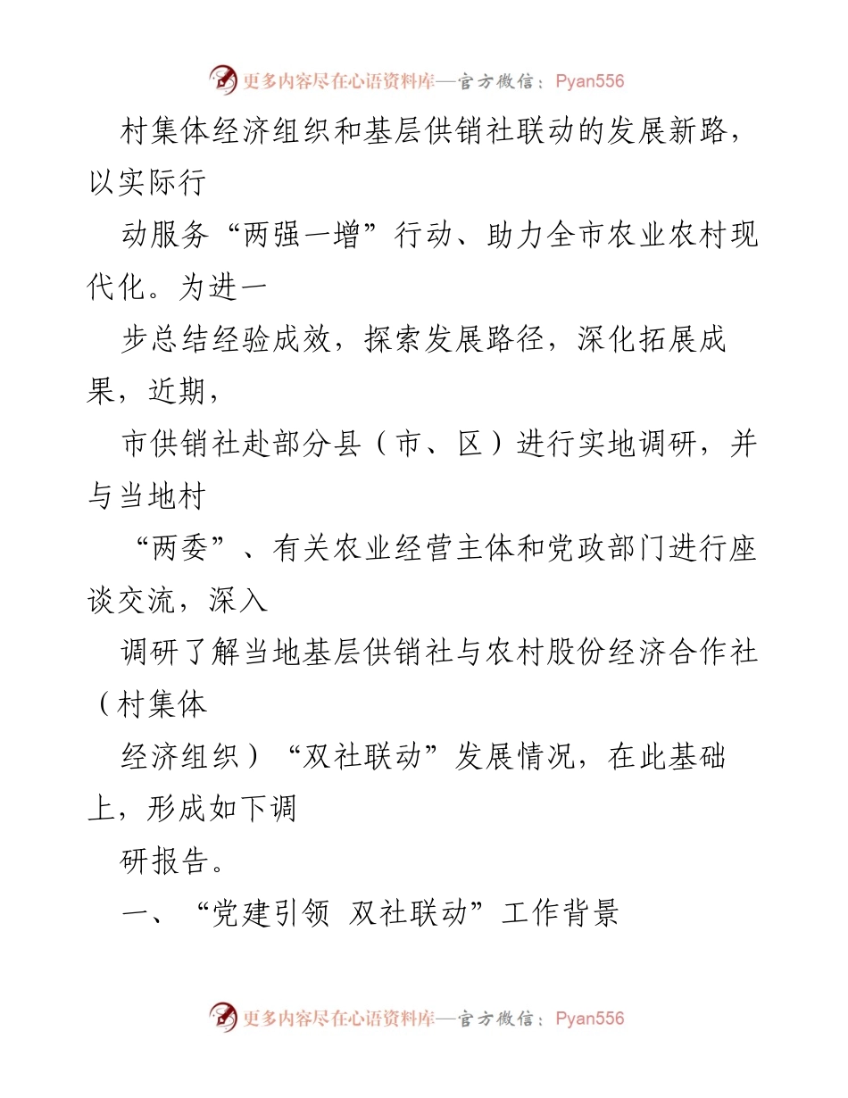 [调研报告] 基层供销社组织建设 - 党建引领下的双社联动发展调研报告.docx_第2页