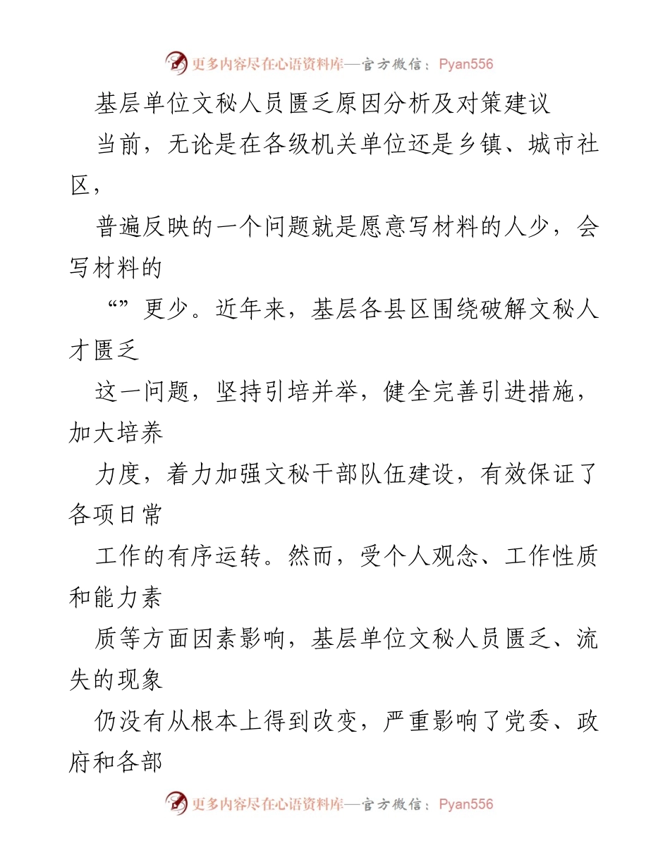 [调研报告] 基层文秘人才现状 - 基层单位文秘人员匮乏原因分析及对策建议.docx_第1页