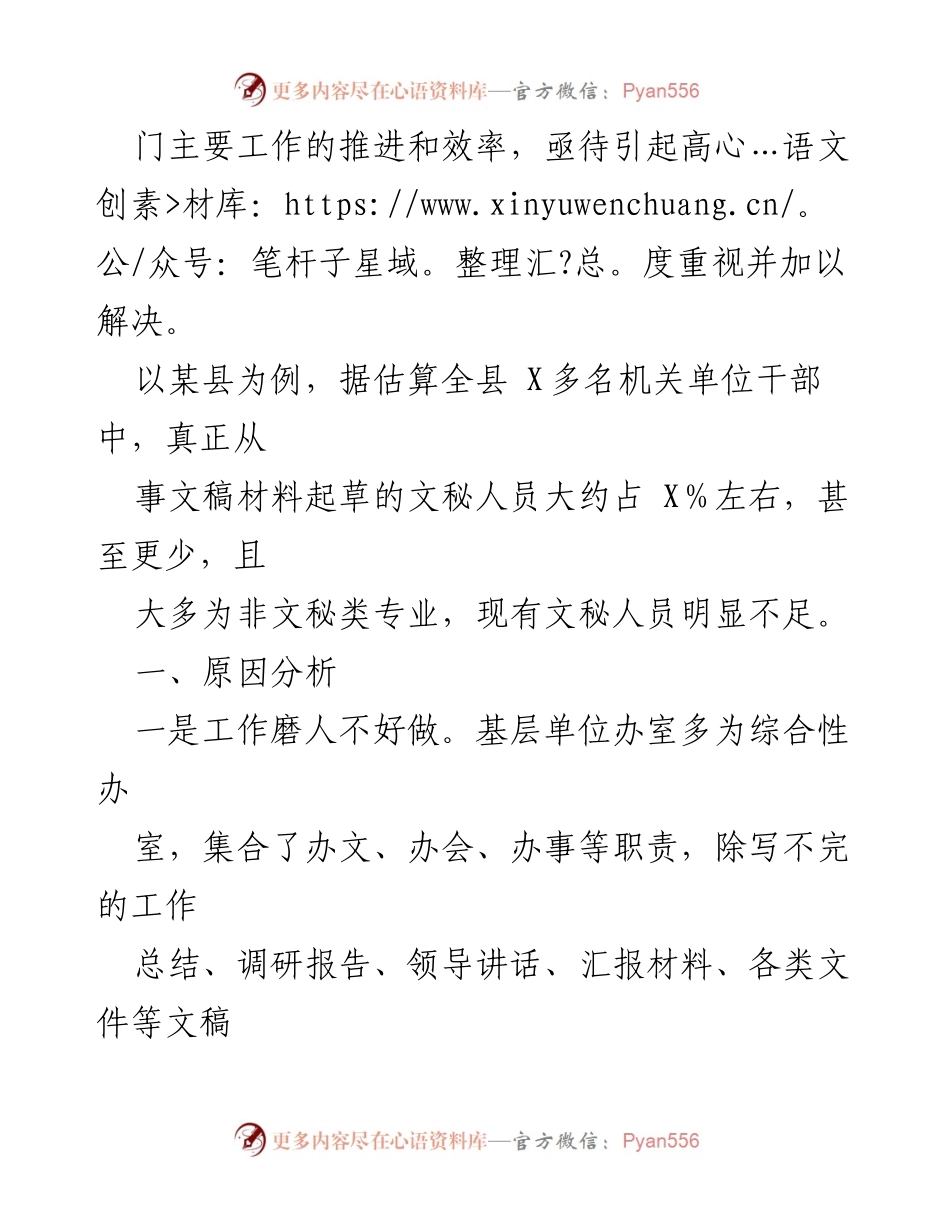 [调研报告] 基层文秘人才现状 - 基层单位文秘人员匮乏原因分析及对策建议.docx_第2页