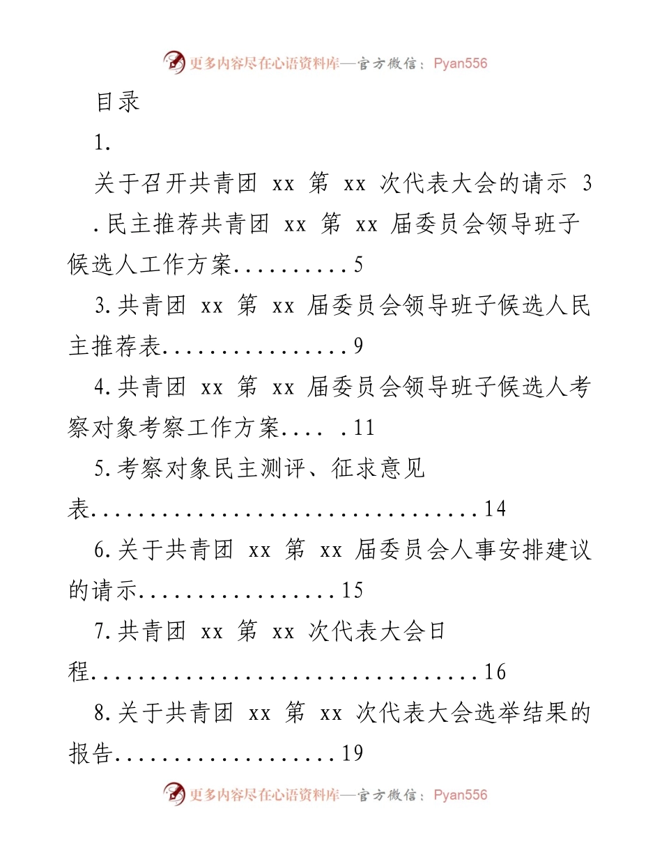 [请示] 关于召开共青团 xx 第 xx 次代表大会的请示.docx_第1页
