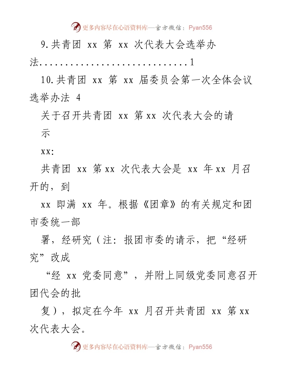[请示] 关于召开共青团 xx 第 xx 次代表大会的请示.docx_第2页