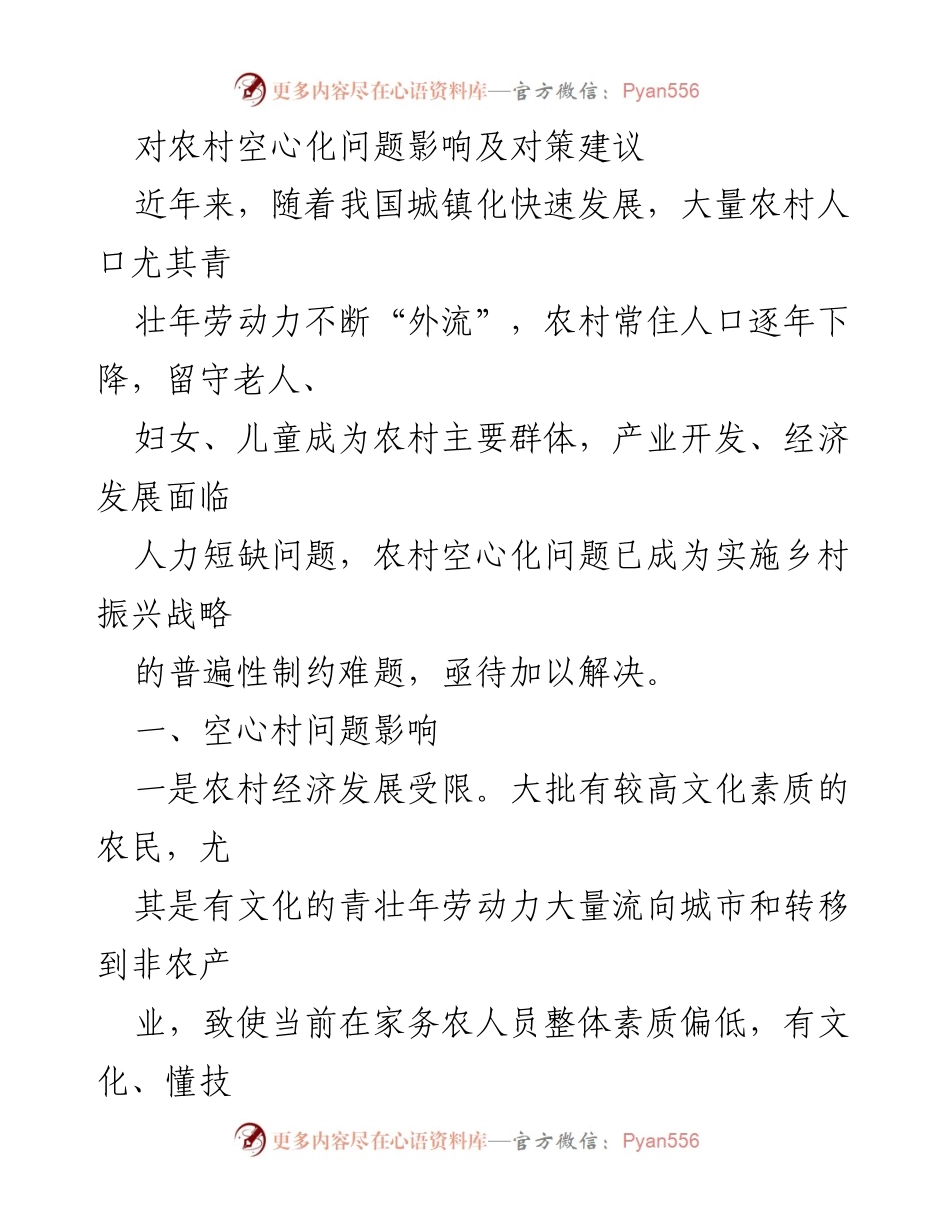 [调研报告] 农村发展 - 农村空心化问题及对策研究.docx_第1页