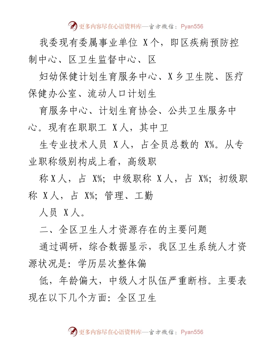 [调研报告] 卫生人才工作 - X区卫健委卫生人才资源现状及问题调查报告.docx_第2页
