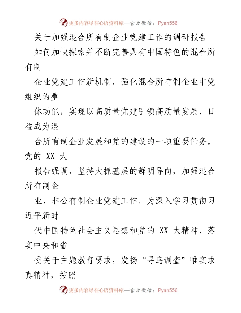 [调研报告] 企业党建 - 加强混合所有制企业党建工作的必要性与对策研究.docx_第1页