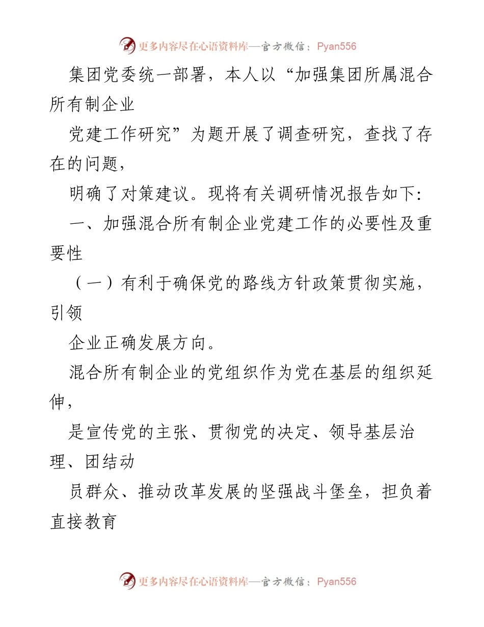 [调研报告] 企业党建 - 加强混合所有制企业党建工作的必要性与对策研究.docx_第2页