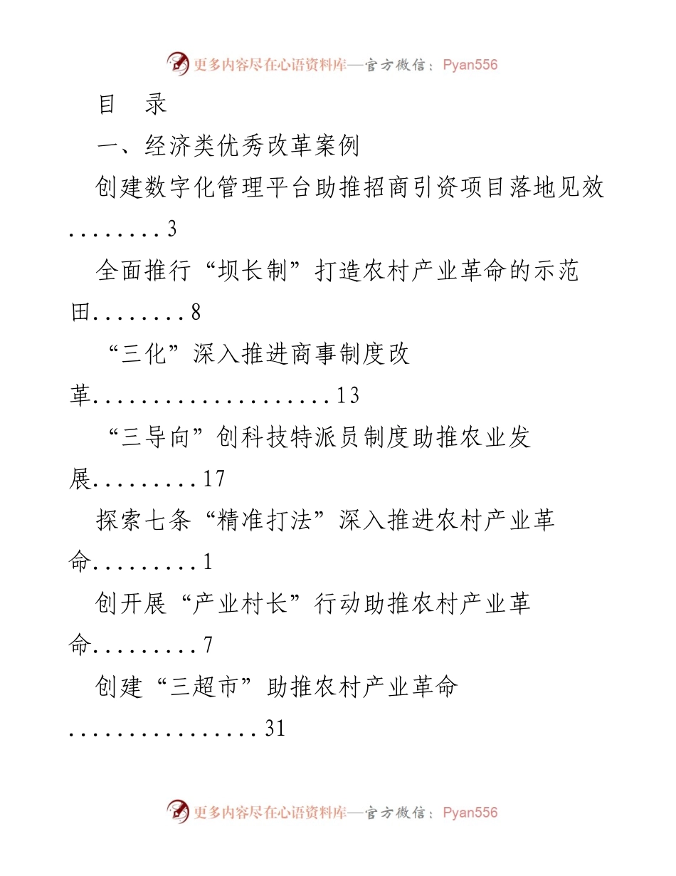 [调研报告] 优秀改革案例汇编：经济、民生与党建领域的创新实践.docx_第1页