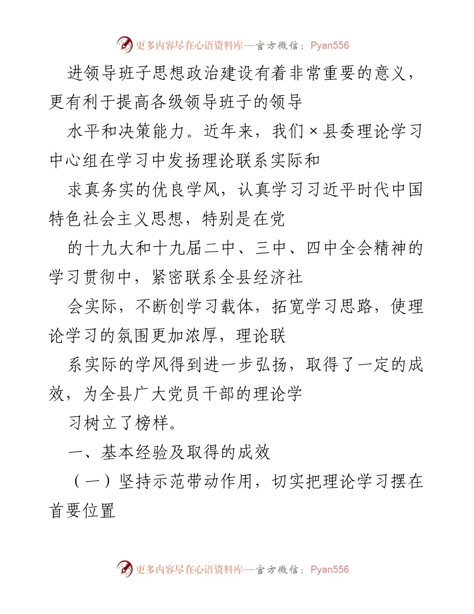 [调研报告] 县委理论学习中心组 - 加强理论学习的重要性与实践经验总结.docx_第2页