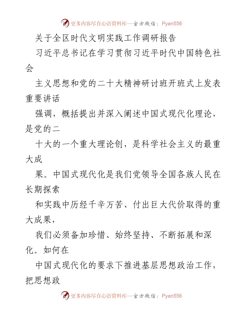 [调研报告] 全区时代文明实践工作 - 推动中国式现代化的基层思想政治工作探索与成效.docx_第1页