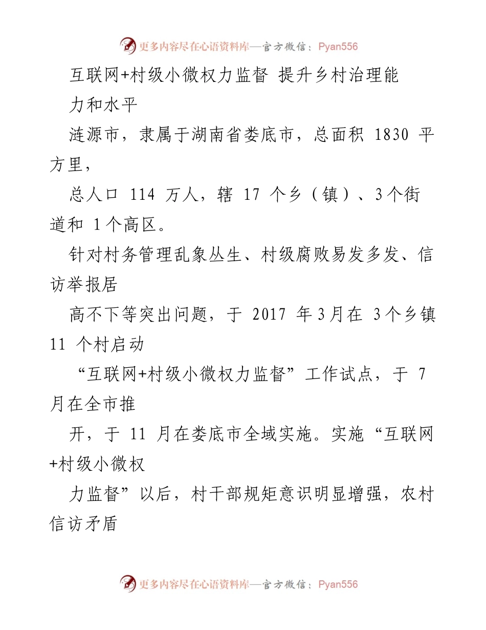 [调研报告] 乡村治理 - 互联网+村级小微权力监督提升乡村治理能力的实践探索.docx_第1页