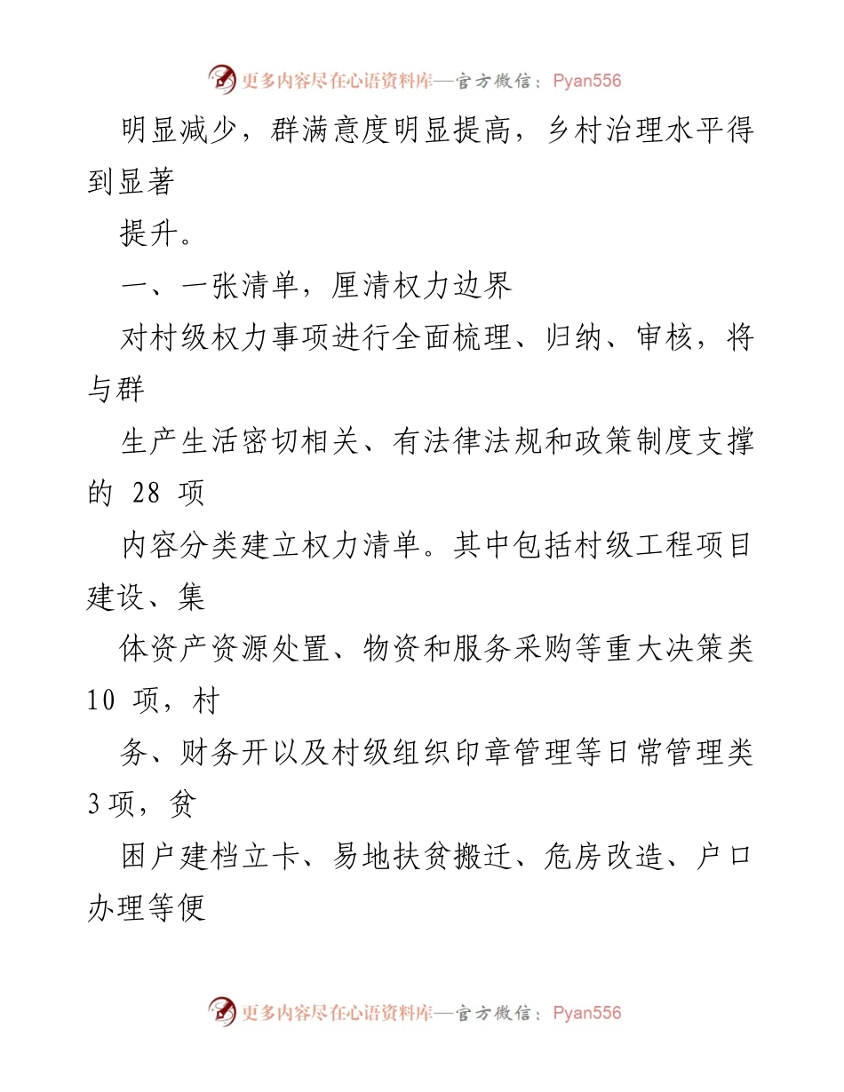 [调研报告] 乡村治理 - 互联网+村级小微权力监督提升乡村治理能力的实践探索.docx_第2页