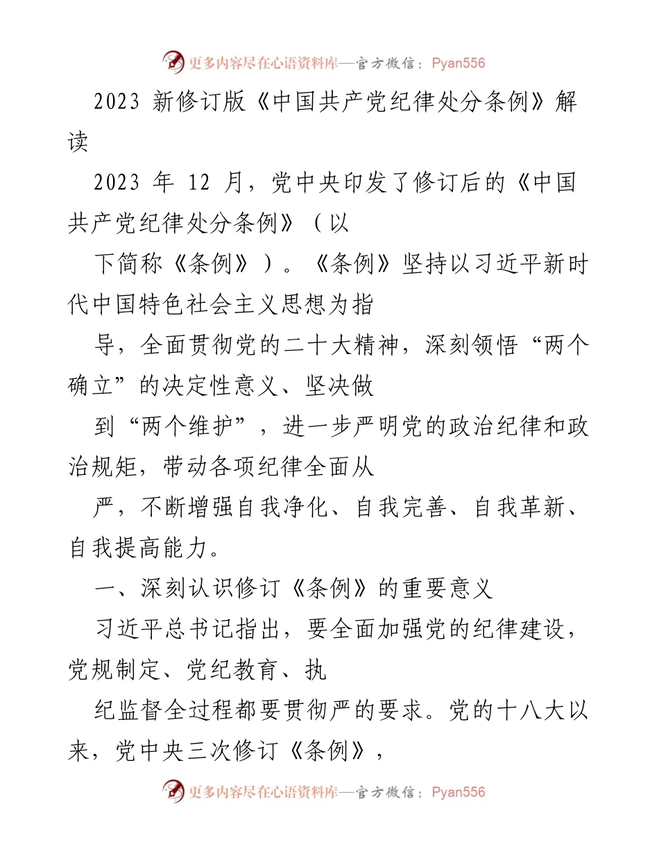 [解读] 党中央发布新规 - 《中国共产党纪律处分条例》修订的重要意义与实施要点.docx_第1页