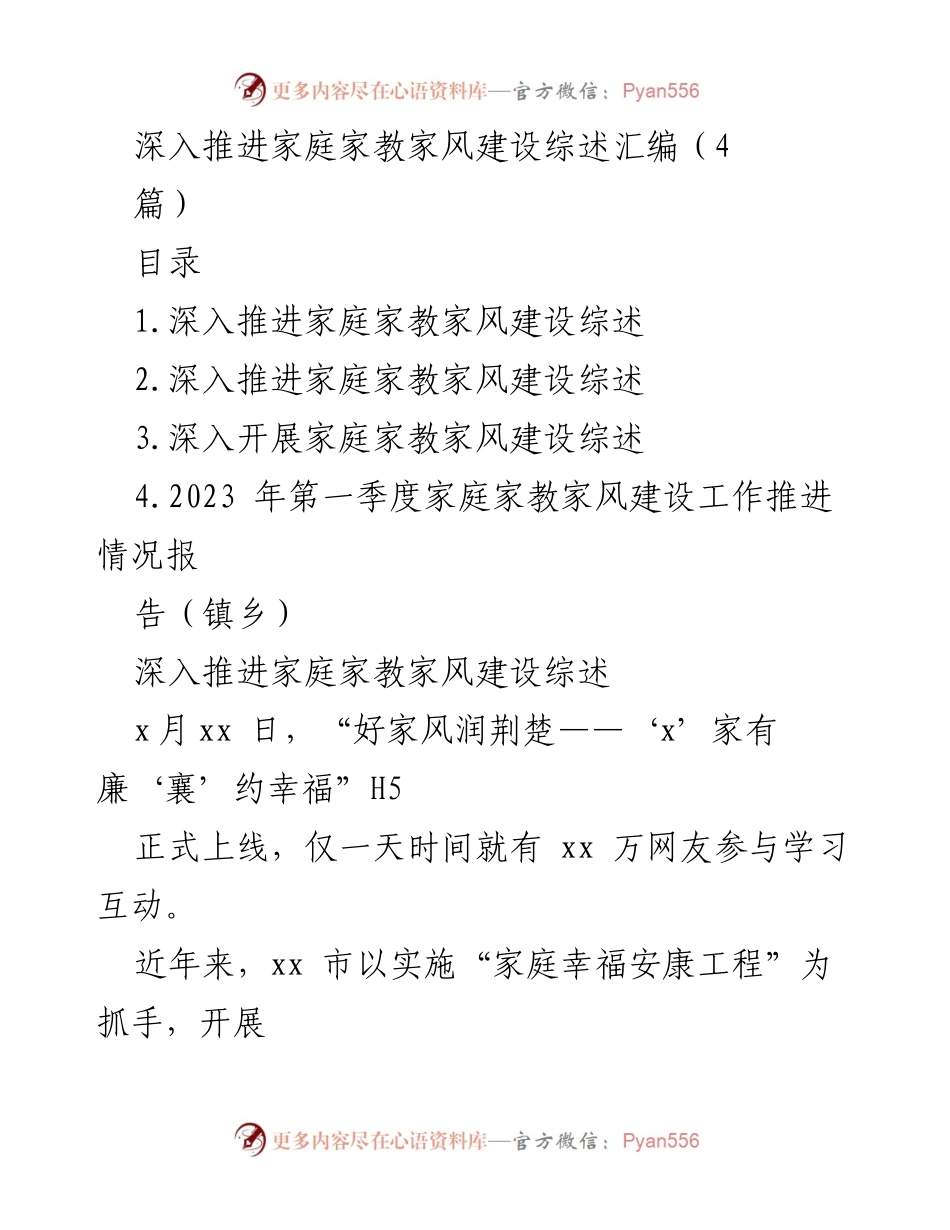 [调研报告] 家庭家教家风建设 - 深入推进家庭家教家风建设综述与实践探索.docx_第1页