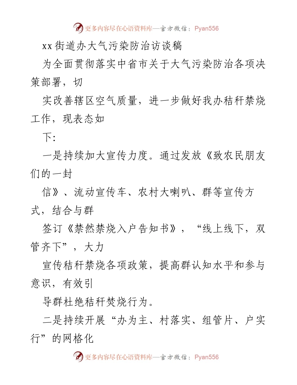 [访谈稿] 大气污染防治 - 秸秆禁烧工作部署及落实措施.docx_第1页