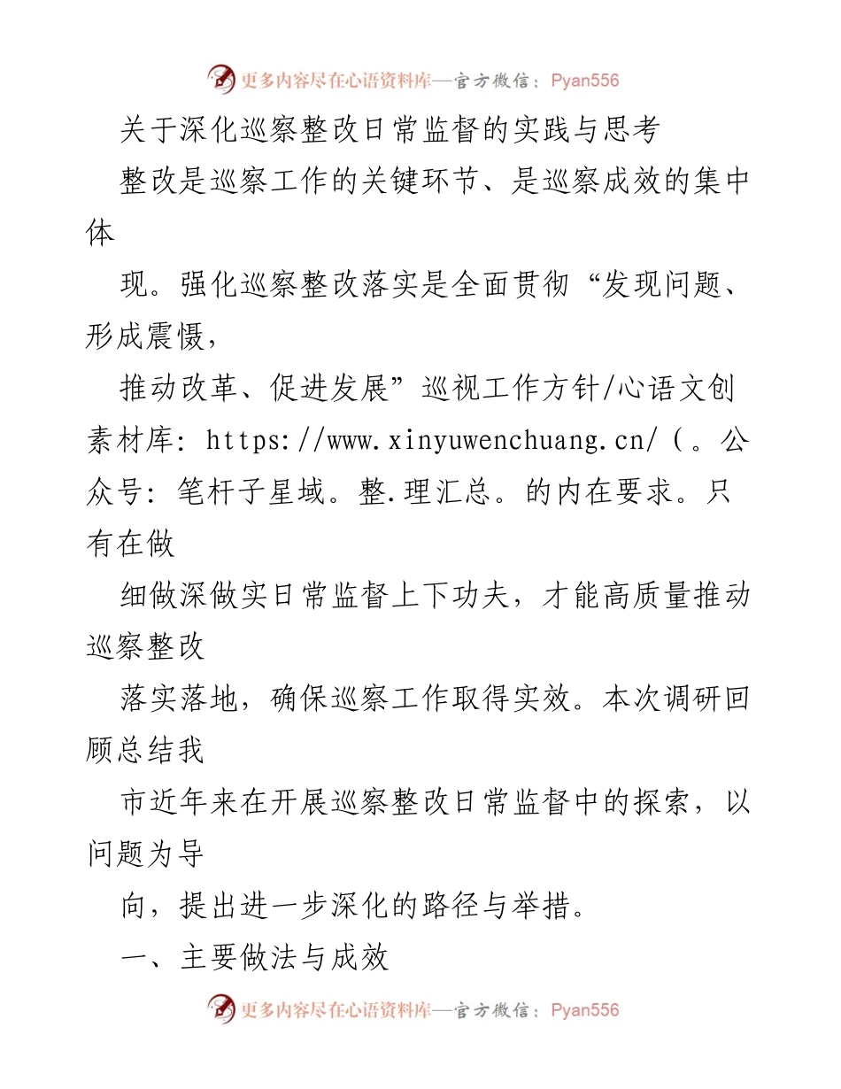 [调研报告] 巡察整改 - 深化巡察整改日常监督的实践与思考_3.docx_第1页