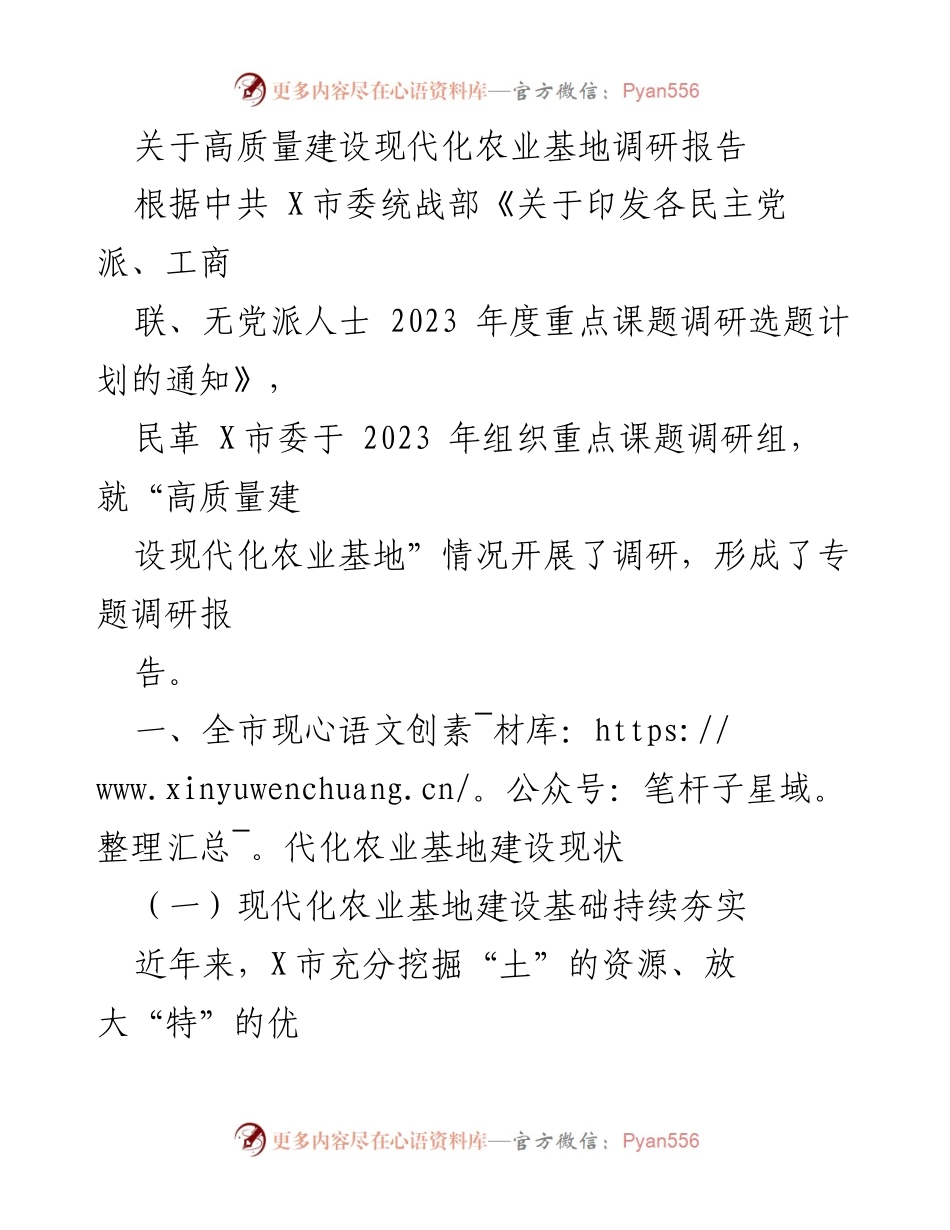 [调研报告] 农业发展 - 高质量建设现代化农业基地调研报告.docx_第1页