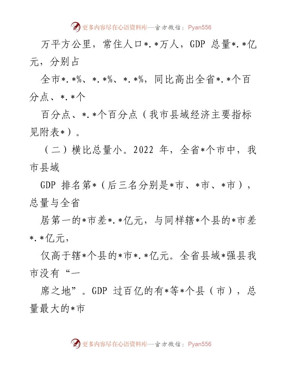[调研报告] 县域经济发展 - 我市县域经济发展现状与问题分析报告.docx_第2页
