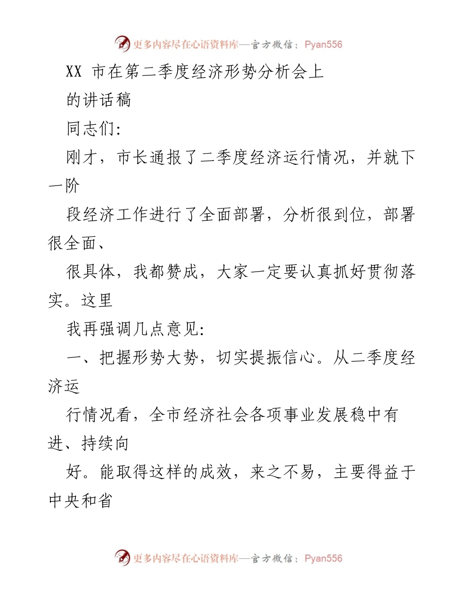 [讲话稿] 经济形势分析会 - 提振信心，稳中向好的经济发展分析.docx_第1页