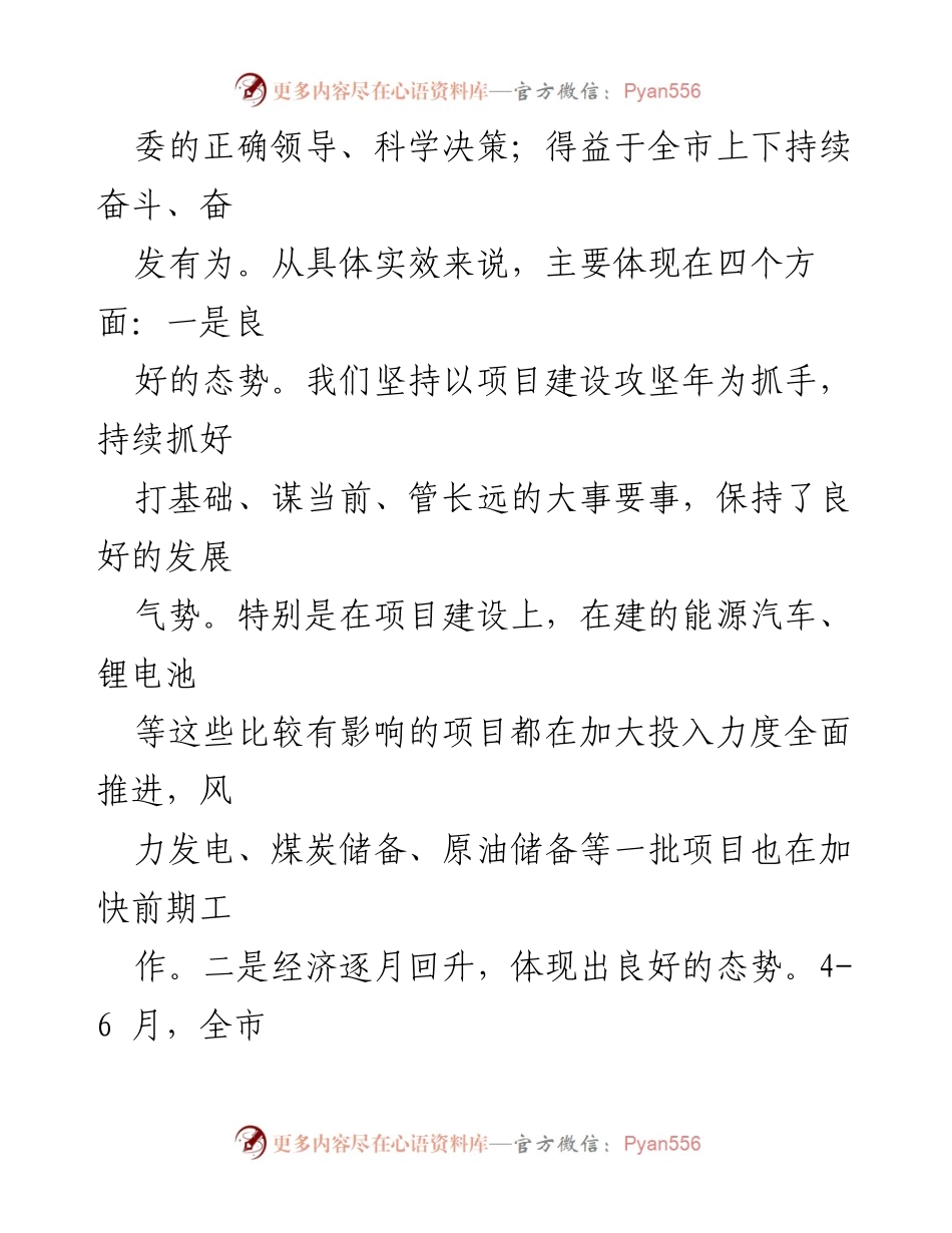 [讲话稿] 经济形势分析会 - 提振信心，稳中向好的经济发展分析.docx_第2页