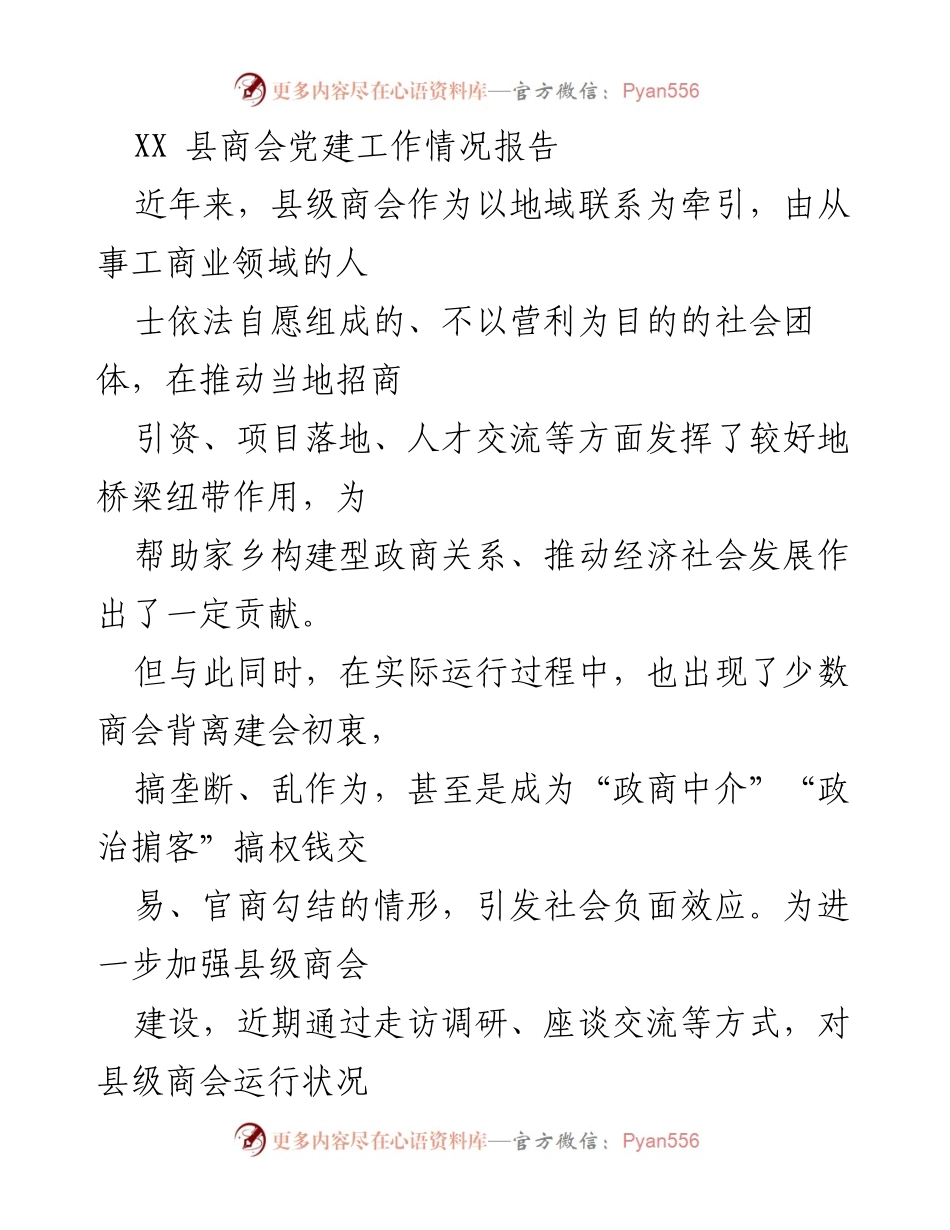 [调研报告] 县级商会 - XX县商会党建工作现状与成效分析.docx_第1页