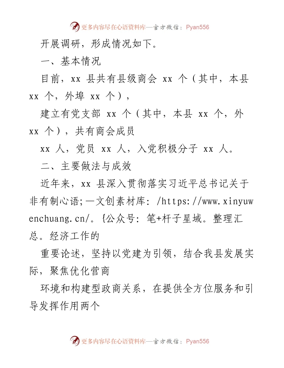 [调研报告] 县级商会 - XX县商会党建工作现状与成效分析.docx_第2页