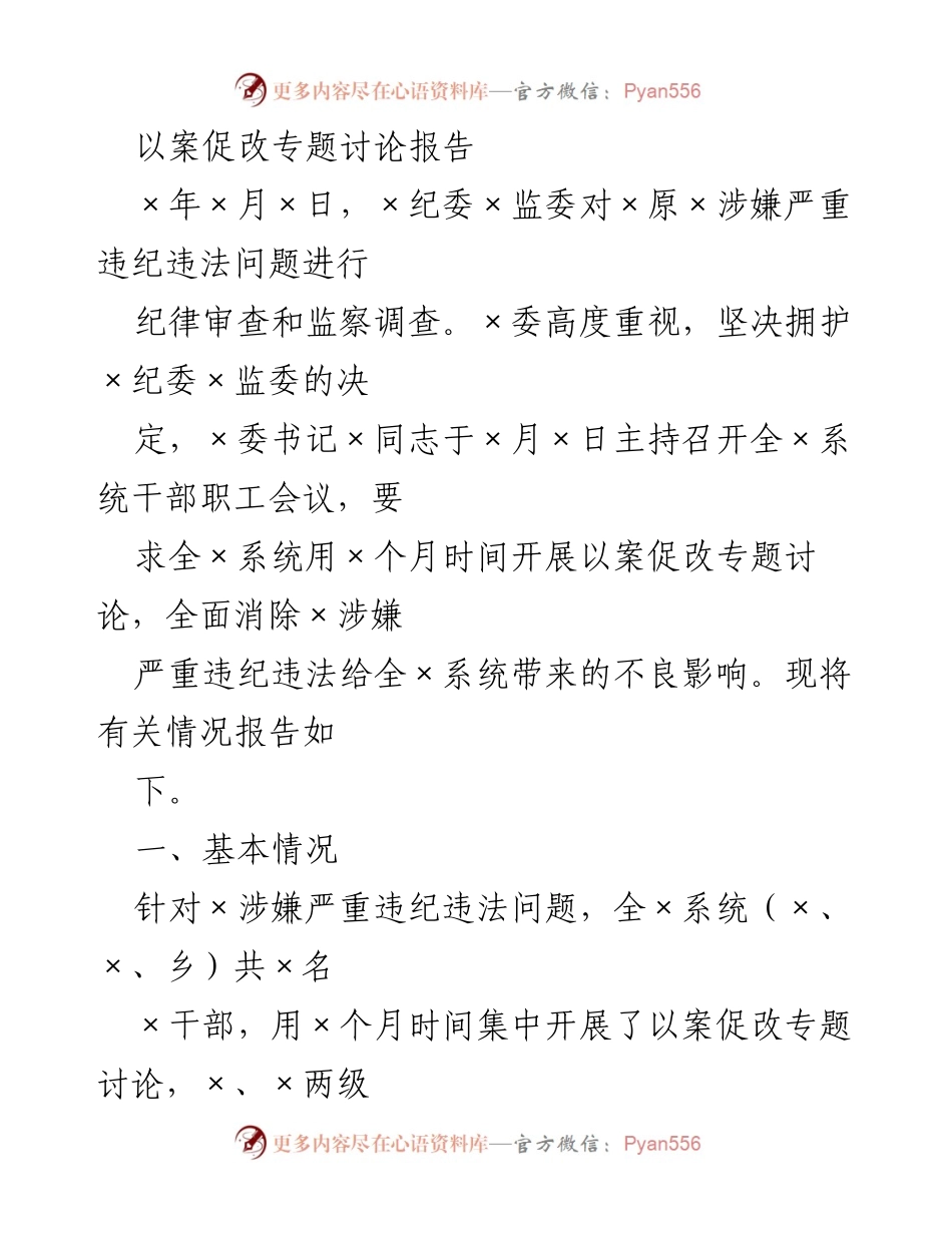 [调研报告] 以案促改专题讨论 - 全面消除违纪违法影响的专题讨论报告.docx_第1页
