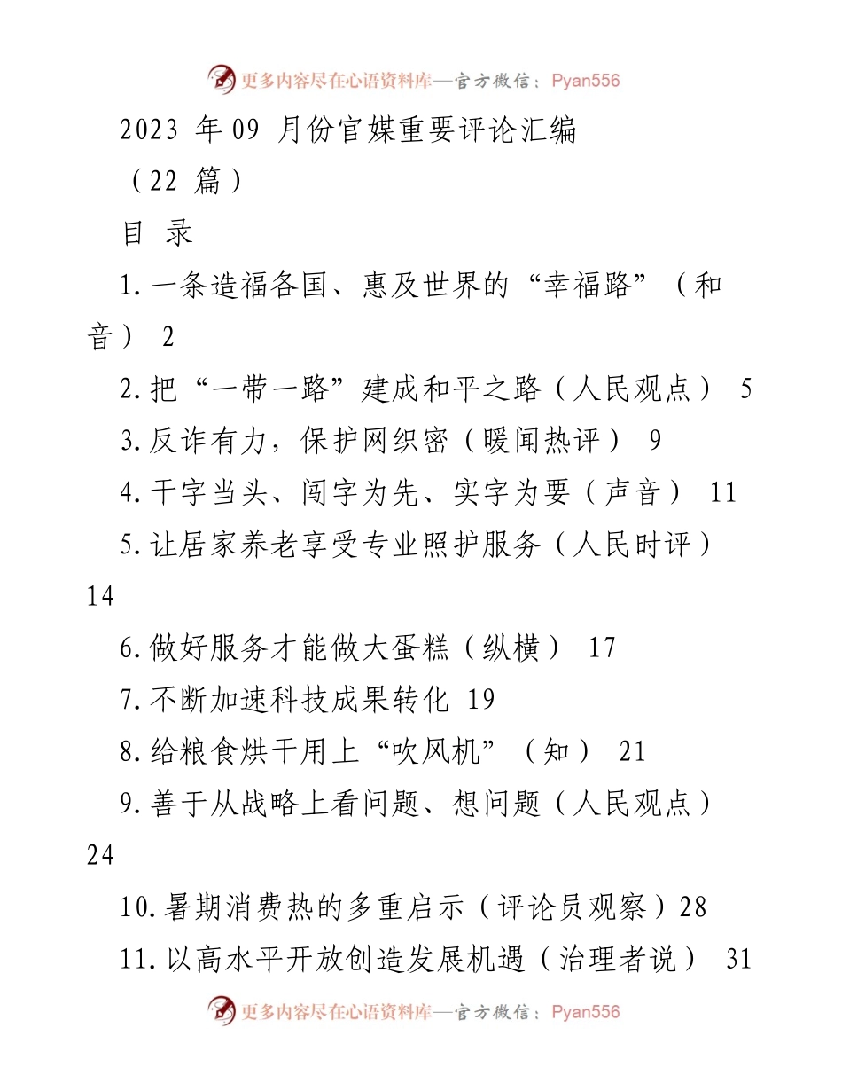 [评论汇编] 官媒评论 - 2023年9月重要评论汇编：共建“一带一路”十周年的回顾与展望.docx_第1页