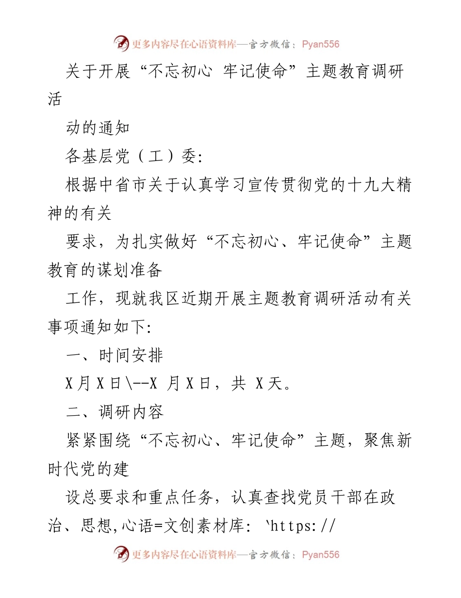 [调研报告] 主题教育 - 关于开展“不忘初心 牢记使命”主题教育调研活动的通知.docx_第1页