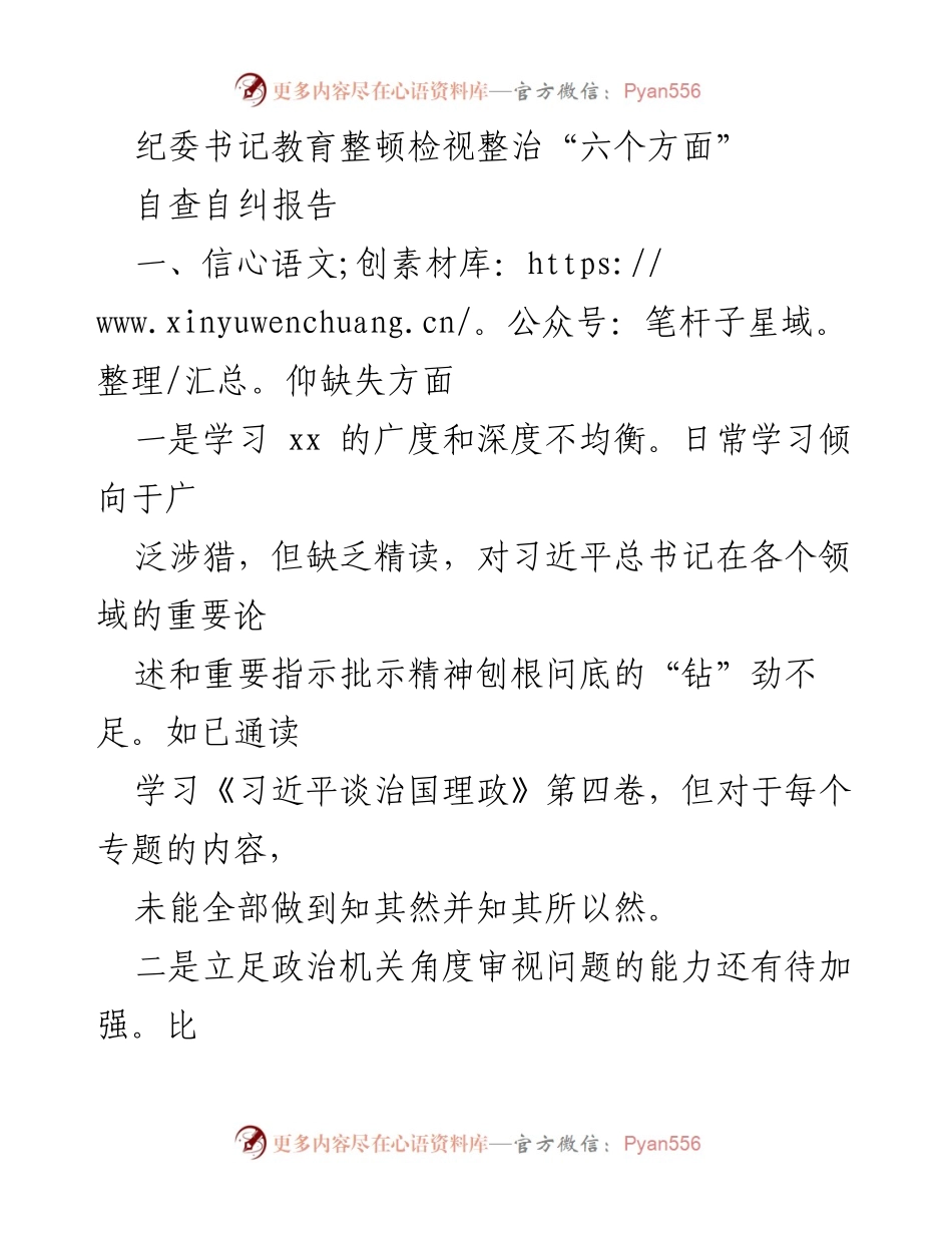 [自查自纠报告] 纪委书记教育整顿 - 深化理论学习与政治判断力提升的自查分析.docx_第1页