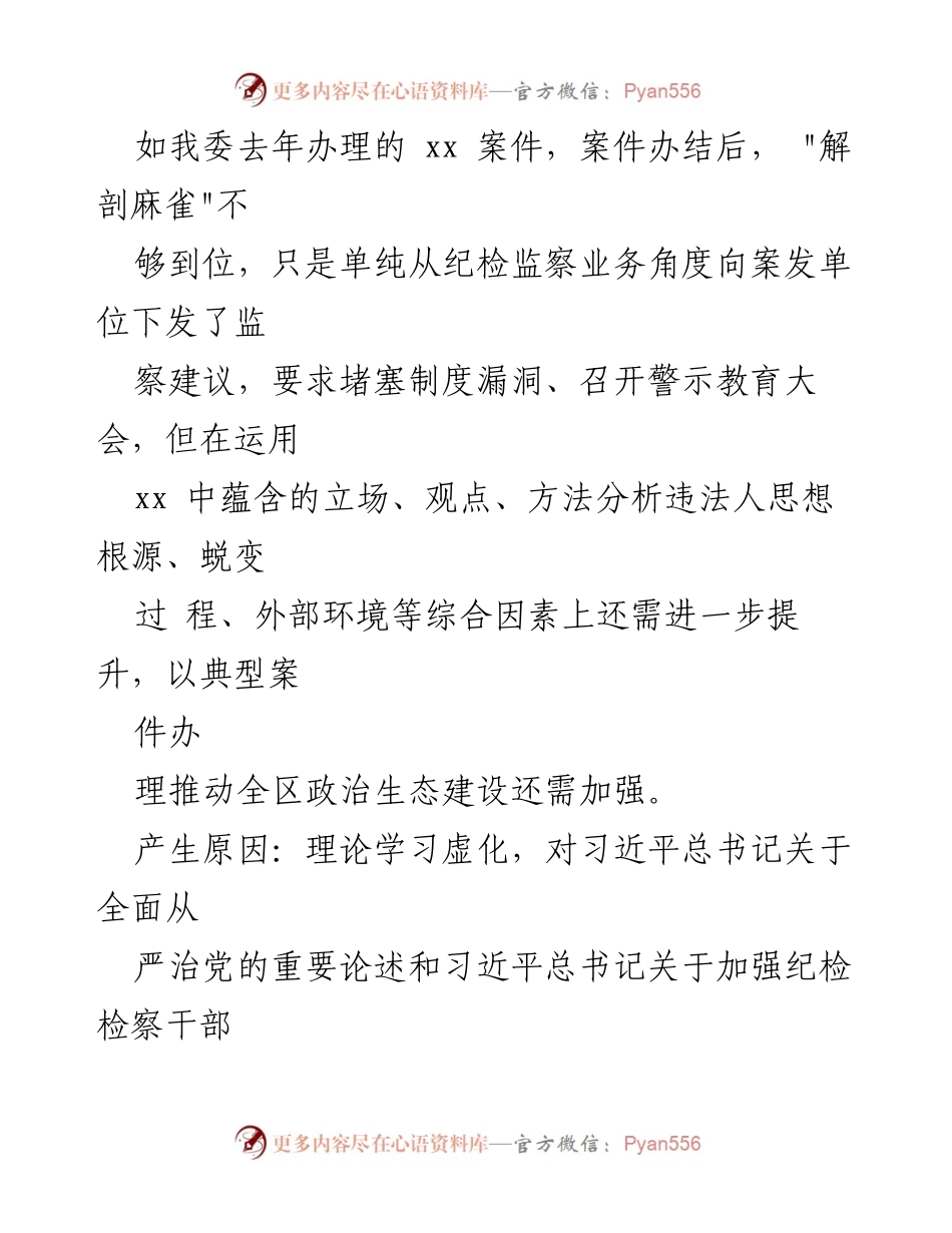 [自查自纠报告] 纪委书记教育整顿 - 深化理论学习与政治判断力提升的自查分析.docx_第2页
