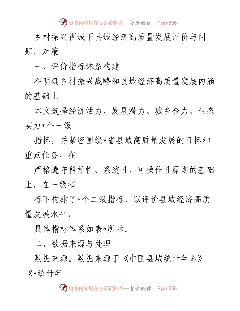 [调研报告] 乡村振兴与经济发展 - 乡村振兴视域下县域经济高质量发展评价与对策分析.docx_第1页