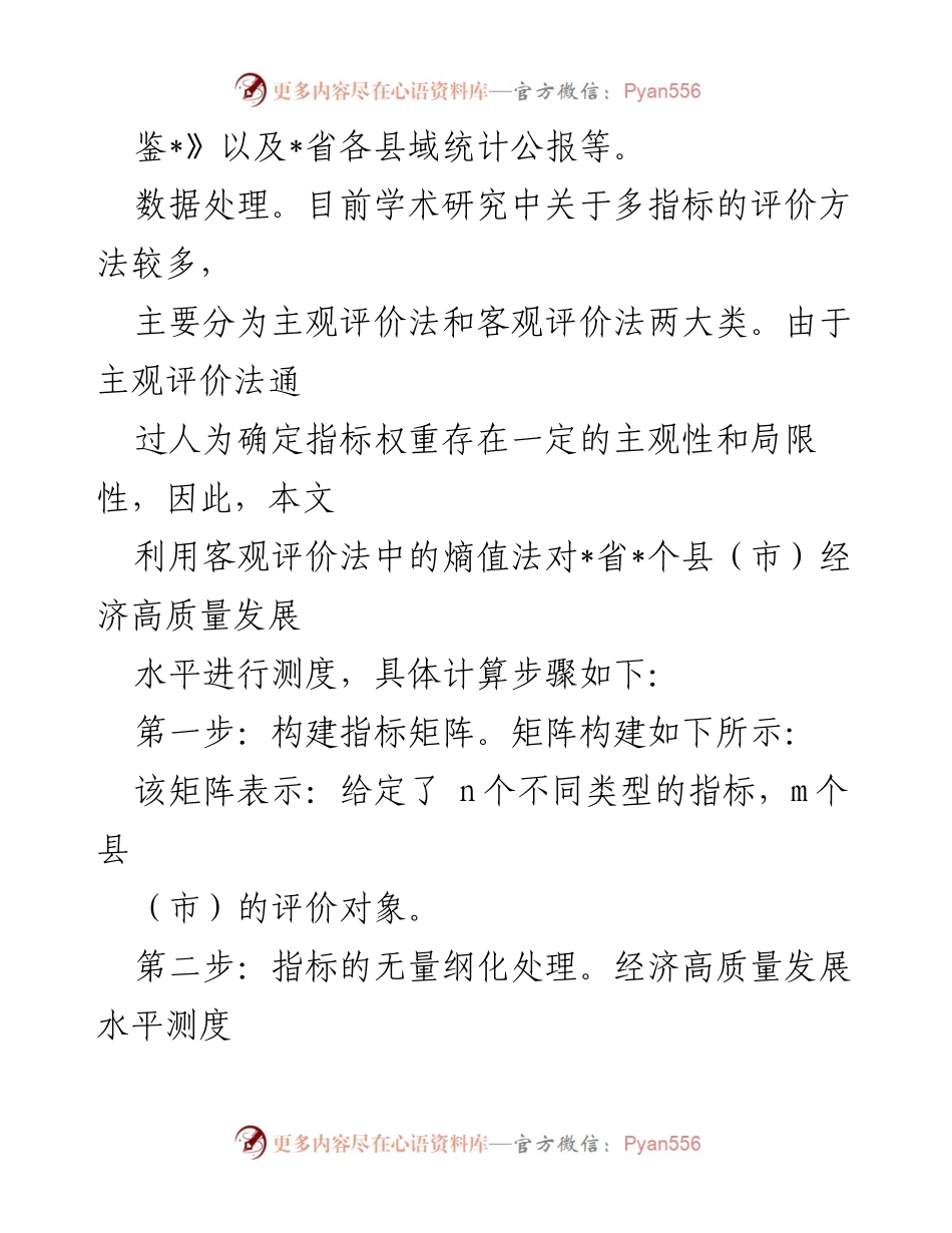 [调研报告] 乡村振兴与经济发展 - 乡村振兴视域下县域经济高质量发展评价与对策分析.docx_第2页