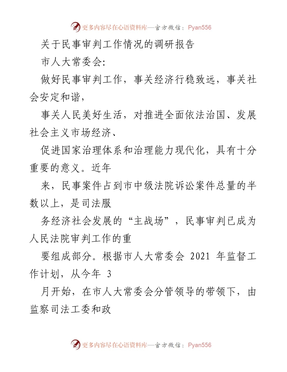 [调研报告] 市人大常委会 - 关于市中级法院民事审判工作情况的调研报告.docx_第1页