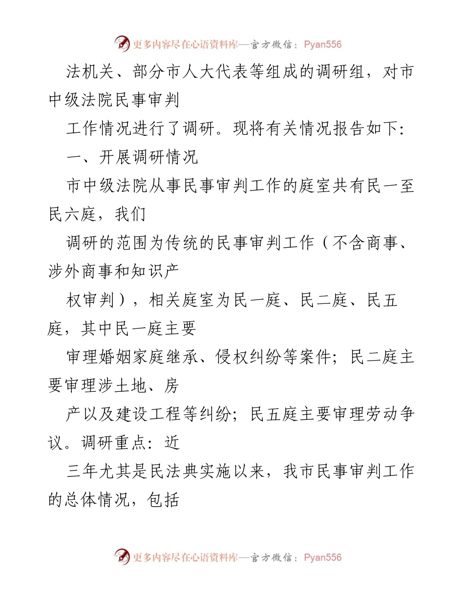 [调研报告] 市人大常委会 - 关于市中级法院民事审判工作情况的调研报告.docx_第2页