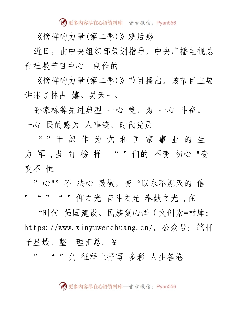 [观后感] 主题节目 - 《榜样的力量(第二季)》观后感与党员干部的初心与担当.docx_第1页