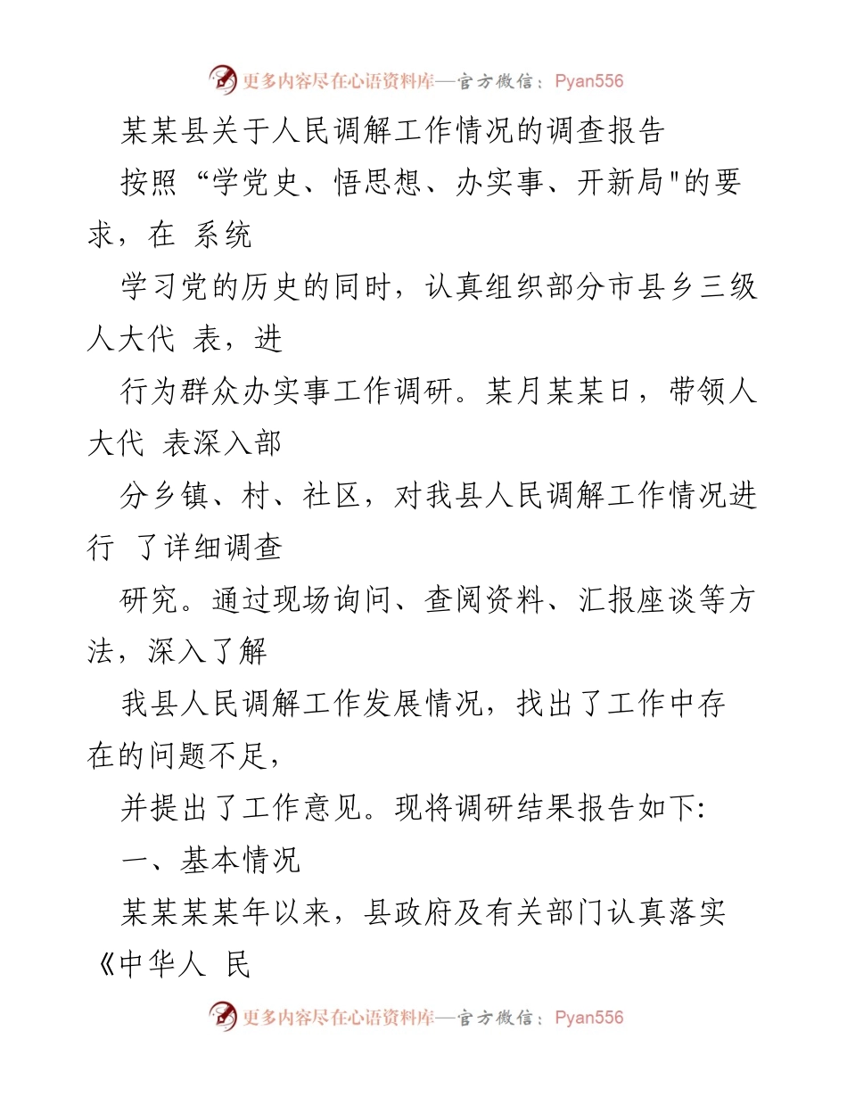 [调研报告] 人民调解工作 - 某某县人民调解工作情况调查报告.docx_第1页