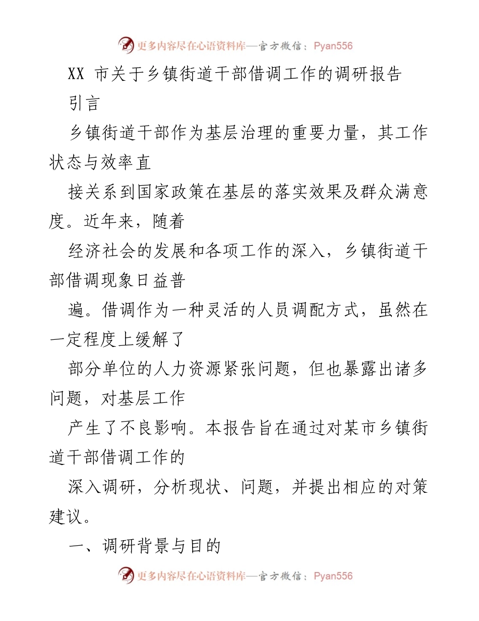 [调研报告] 乡镇干部借调工作 - XX市乡镇街道干部借调工作的现状与对策分析.docx_第1页