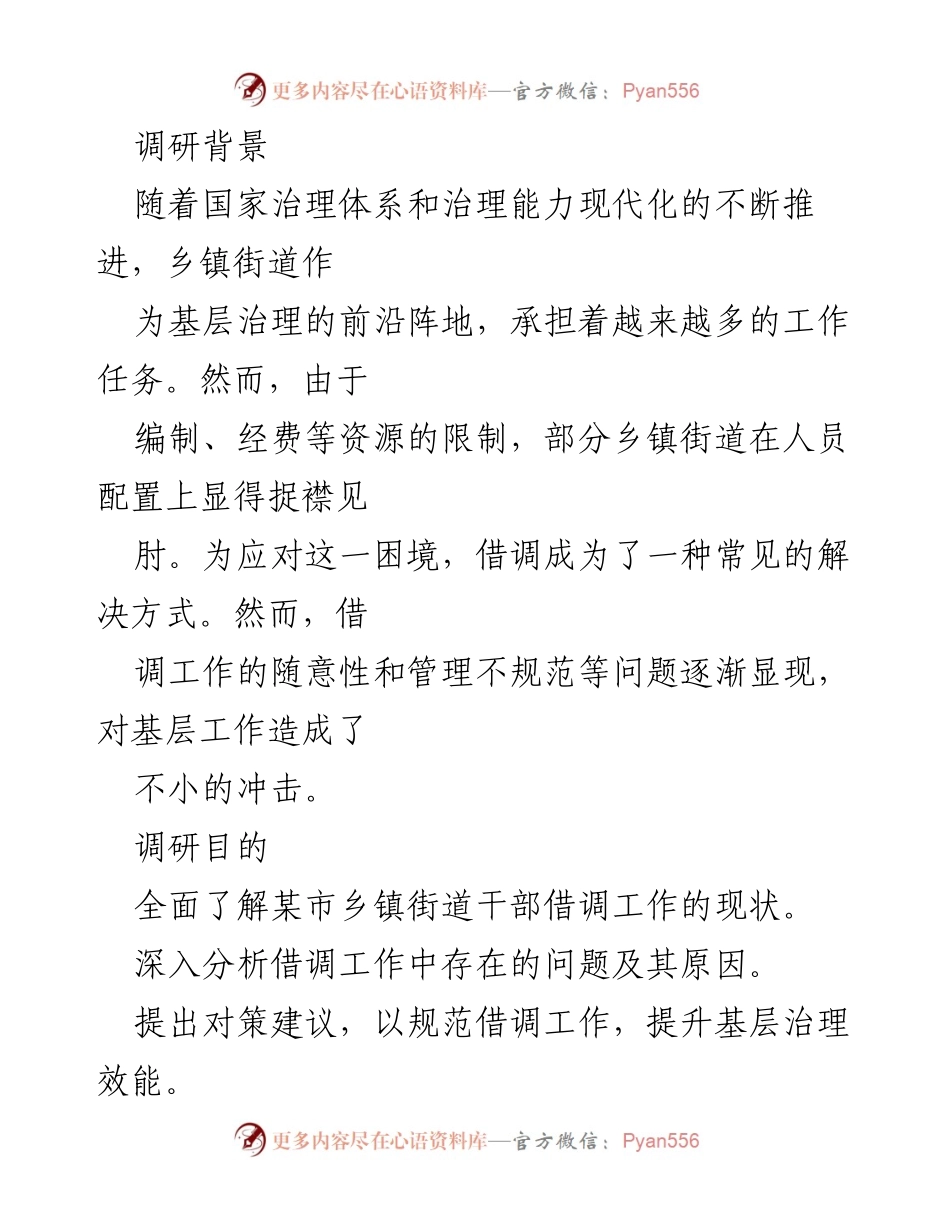 [调研报告] 乡镇干部借调工作 - XX市乡镇街道干部借调工作的现状与对策分析.docx_第2页