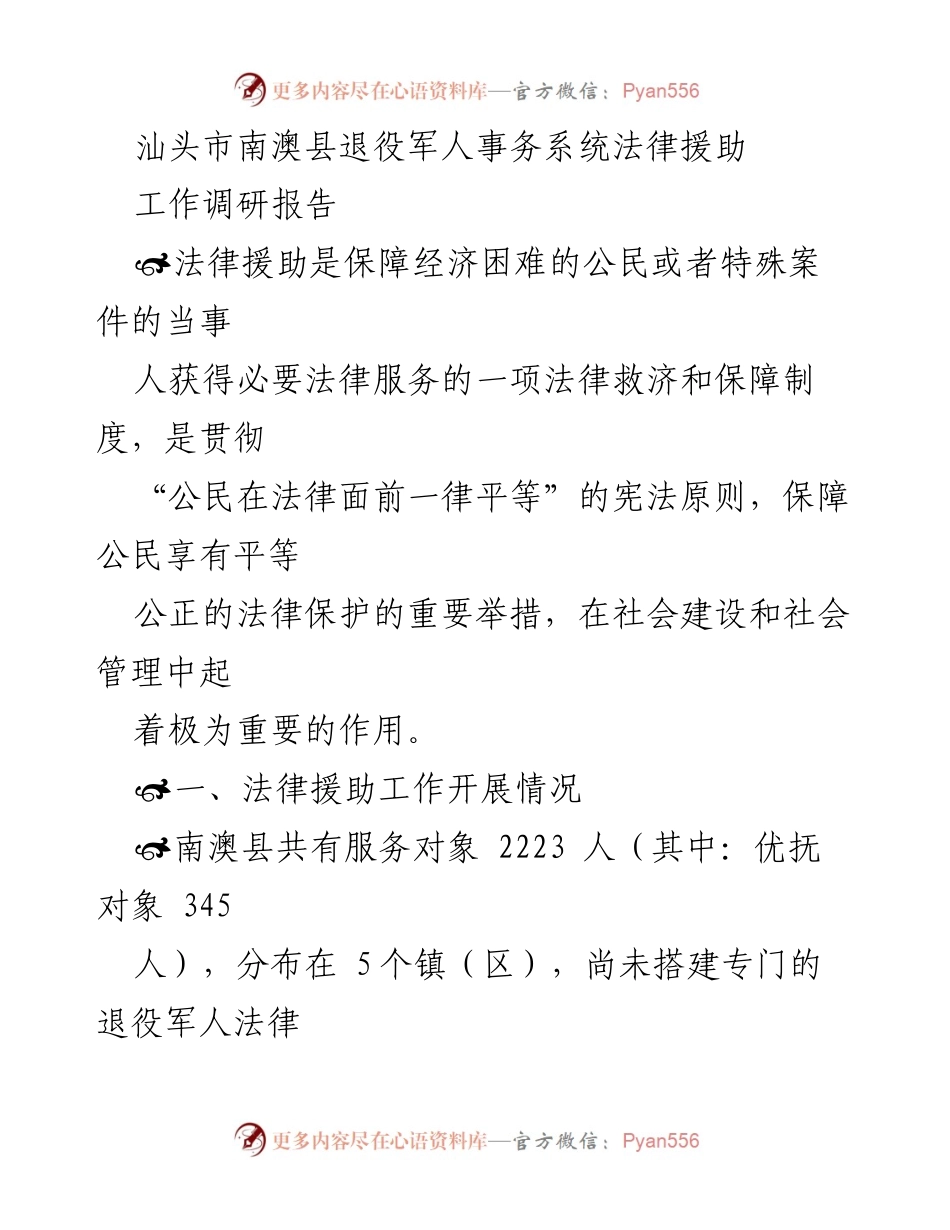 [调研报告] 南澳县退役军人事务 - 南澳县退役军人法律援助工作调研报告.docx_第1页