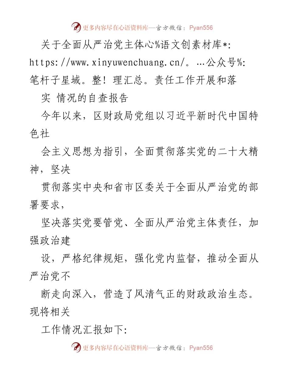 [自查报告] 财政局 - 全面从严治党主体责任工作自查报告.docx_第1页