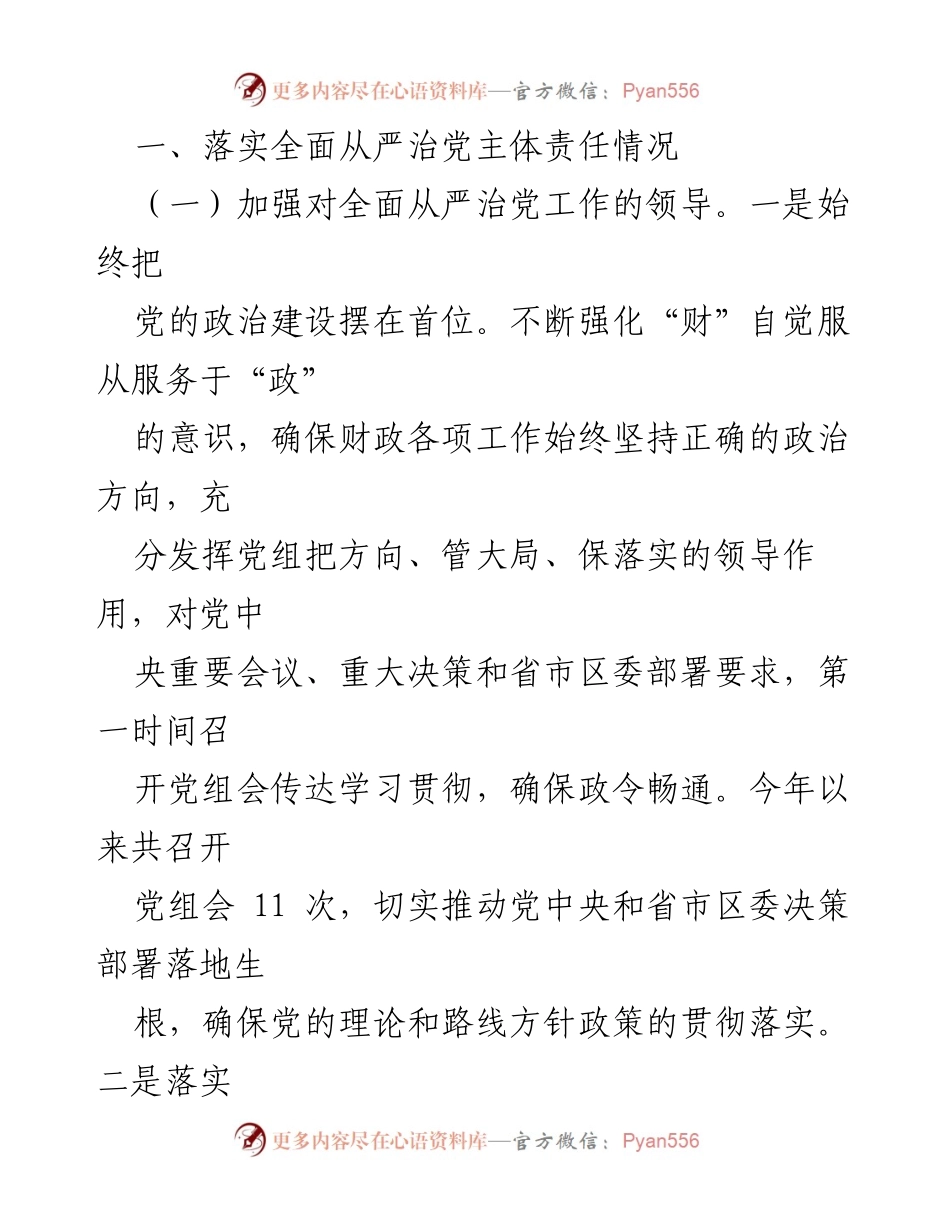 [自查报告] 财政局 - 全面从严治党主体责任工作自查报告.docx_第2页