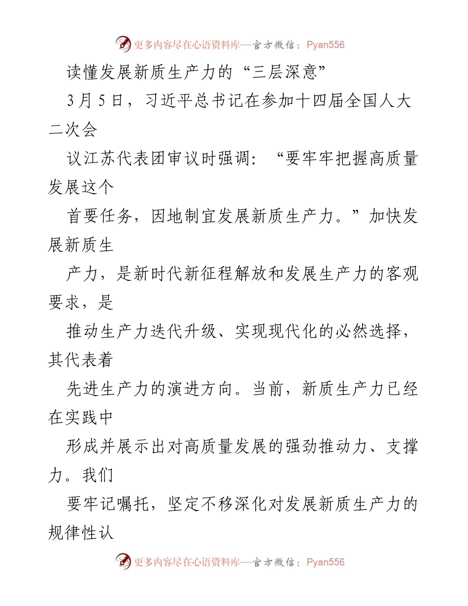 [调研报告] 全国人大会议 - 发展新质生产力的深意与实践路径.docx_第1页