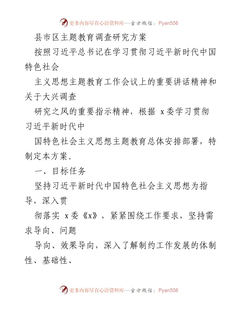 [调研报告] 主题教育 - 县市区主题教育调查研究方案.docx_第1页
