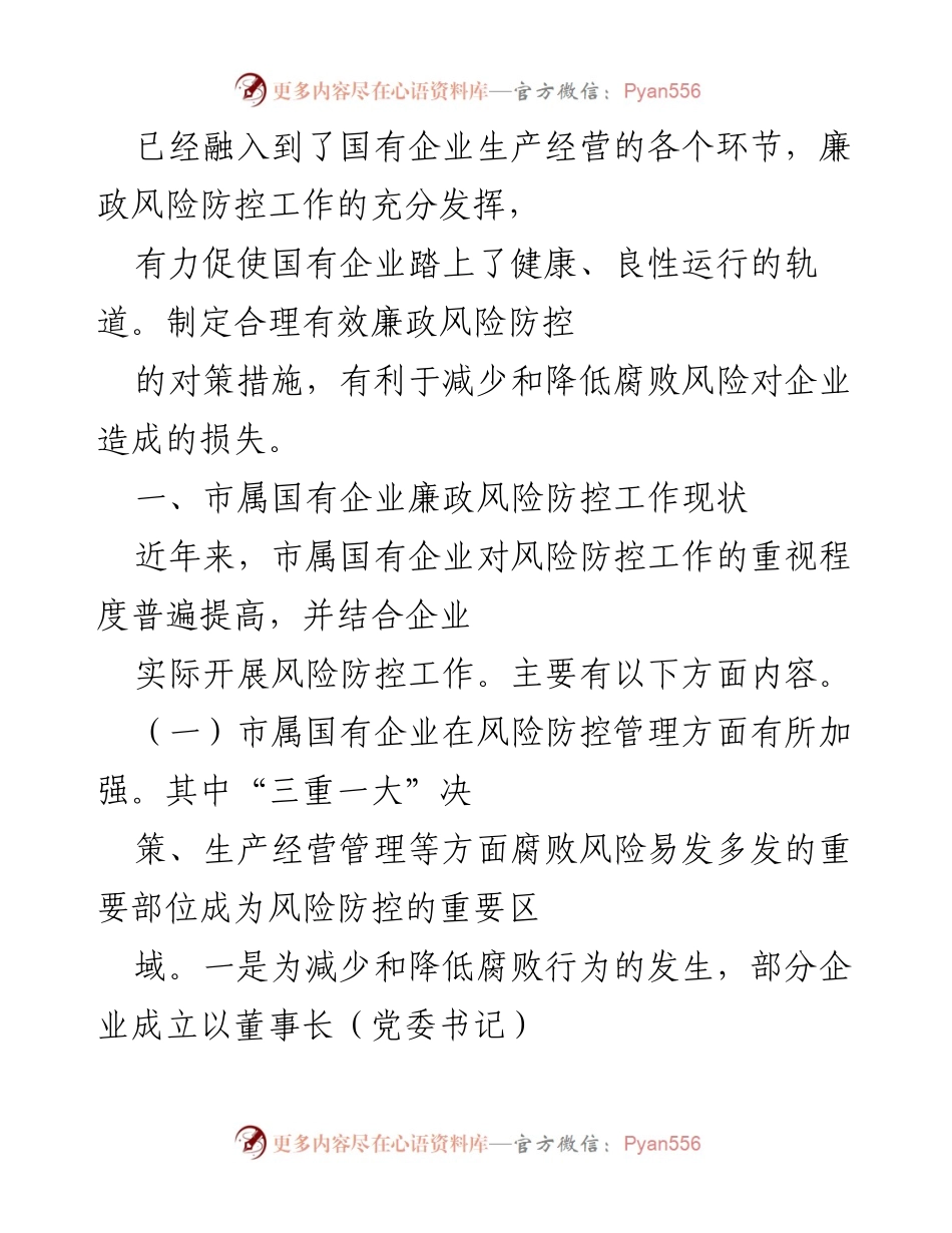 [调研报告] 国有企业 - 市属国有企业廉政风险防控对策分析.docx_第2页