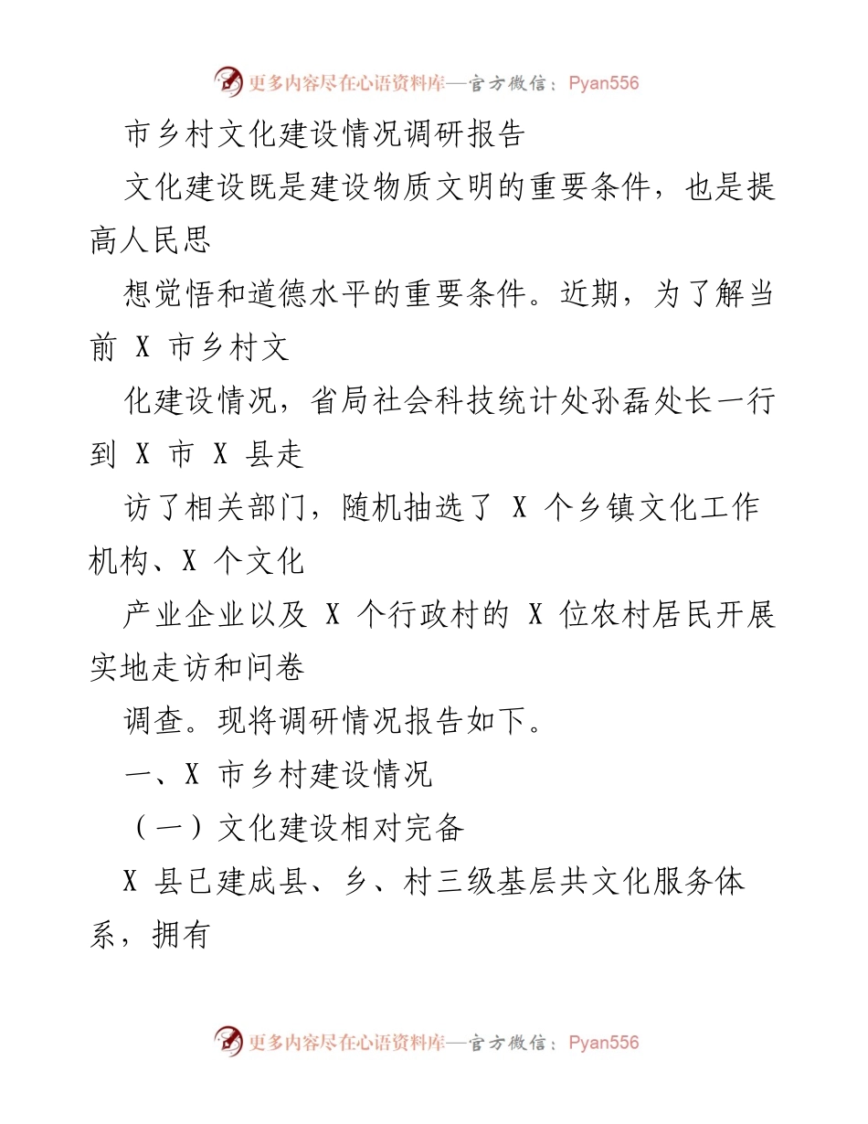 [调研报告] 乡村文化建设 - X市乡村文化建设调研情况总结.docx_第1页